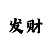 快赢彩票快速充值